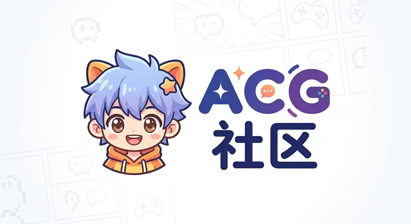 cos福利,acg游戏… 免费下载！